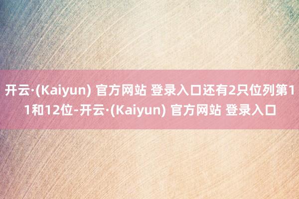 开云·(Kaiyun) 官方网站 登录入口还有2只位列第11和12位-开云·(Kaiyun) 官方网站 登录入口
