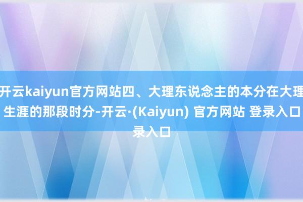 开云kaiyun官方网站四、大理东说念主的本分在大理生涯的那段时分-开云·(Kaiyun) 官方网站 登录入口