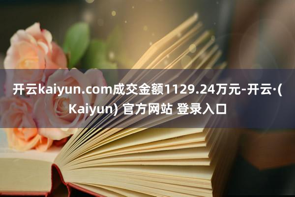 开云kaiyun.com成交金额1129.24万元-开云·(Kaiyun) 官方网站 登录入口