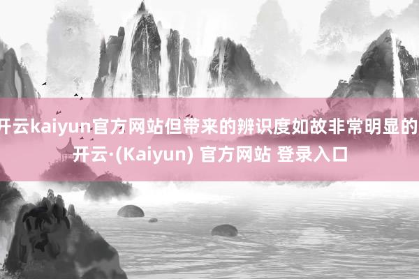 开云kaiyun官方网站但带来的辨识度如故非常明显的-开云·(Kaiyun) 官方网站 登录入口