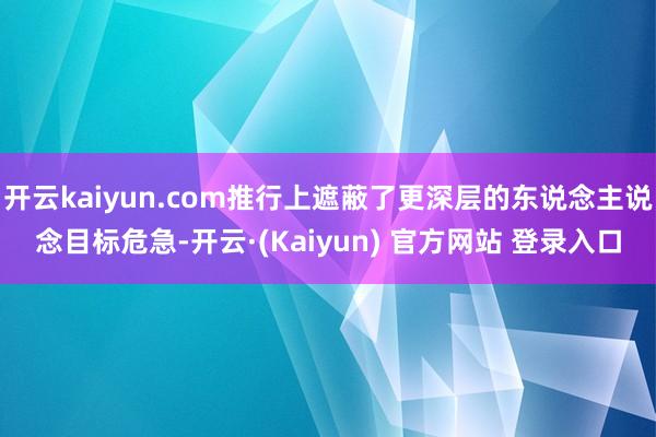 开云kaiyun.com推行上遮蔽了更深层的东说念主说念目标危急-开云·(Kaiyun) 官方网站 登录入口