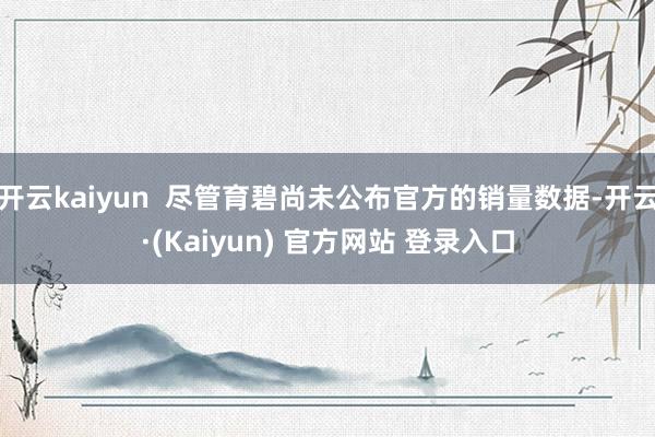 开云kaiyun  尽管育碧尚未公布官方的销量数据-开云·(Kaiyun) 官方网站 登录入口