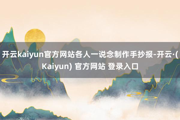 开云kaiyun官方网站各人一说念制作手抄报-开云·(Kaiyun) 官方网站 登录入口