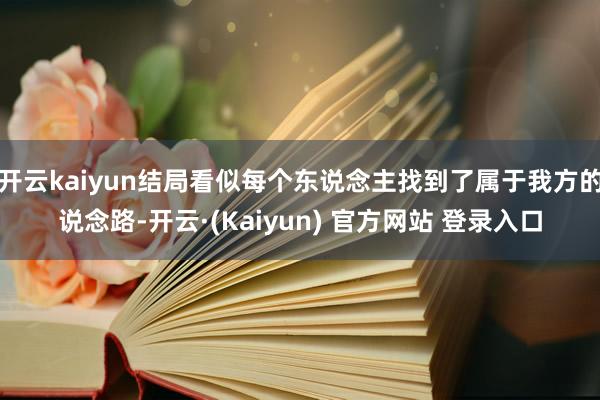 开云kaiyun结局看似每个东说念主找到了属于我方的说念路-开云·(Kaiyun) 官方网站 登录入口