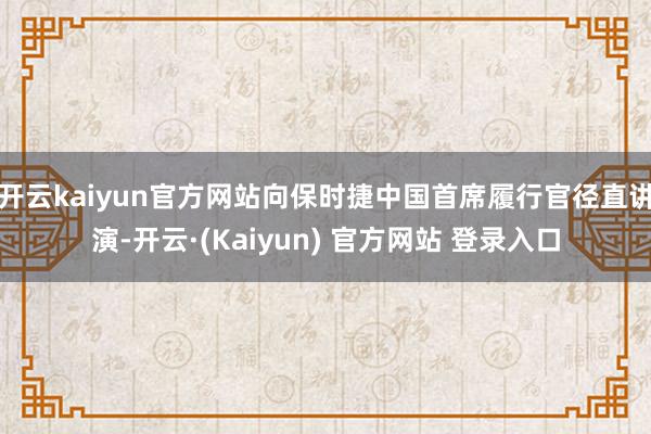 开云kaiyun官方网站向保时捷中国首席履行官径直讲演-开云·(Kaiyun) 官方网站 登录入口