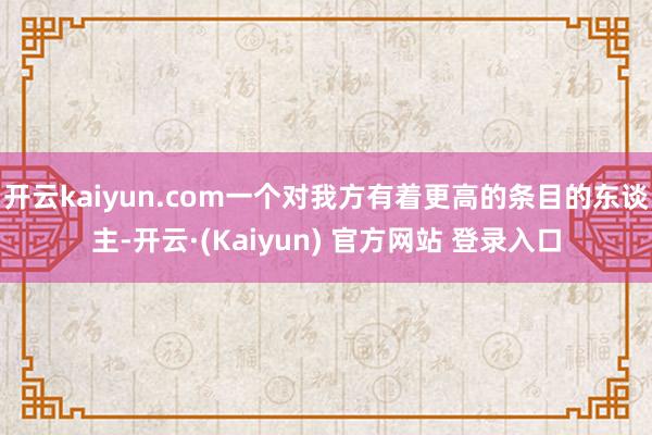 开云kaiyun.com一个对我方有着更高的条目的东谈主-开云·(Kaiyun) 官方网站 登录入口