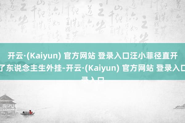 开云·(Kaiyun) 官方网站 登录入口汪小菲径直开了东说念主生外挂-开云·(Kaiyun) 官方网站 登录入口