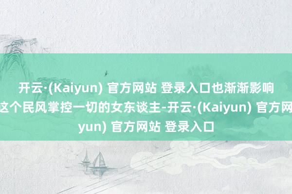 开云·(Kaiyun) 官方网站 登录入口也渐渐影响了母亲安妮这个民风掌控一切的女东谈主-开云·(Kaiyun) 官方网站 登录入口