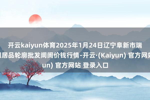 开云kaiyun体育2025年1月24日辽宁阜新市瑞轩蔬菜农副居品轮廓批发阛阓价钱行情-开云·(Kaiyun) 官方网站 登录入口