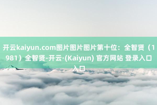 开云kaiyun.com图片图片图片第十位：全智贤（1981）全智贤-开云·(Kaiyun) 官方网站 登录入口
