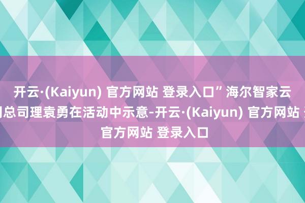 开云·(Kaiyun) 官方网站 登录入口”海尔智家云南分公司总司理袁勇在活动中示意-开云·(Kaiyun) 官方网站 登录入口