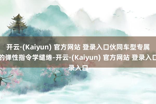 开云·(Kaiyun) 官方网站 登录入口伙同车型专属的弹性指令学缱绻-开云·(Kaiyun) 官方网站 登录入口