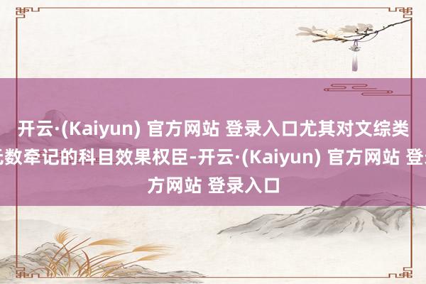 开云·(Kaiyun) 官方网站 登录入口尤其对文综类需要无数牵记的科目效果权臣-开云·(Kaiyun) 官方网站 登录入口