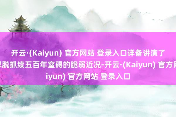 开云·(Kaiyun) 官方网站 登录入口详备讲演了柬埔寨刚刚解脱抓续五百年窒碍的脆弱近况-开云·(Kaiyun) 官方网站 登录入口