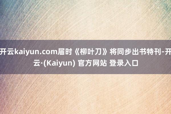 开云kaiyun.com届时《柳叶刀》将同步出书特刊-开云·(Kaiyun) 官方网站 登录入口