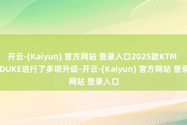 开云·(Kaiyun) 官方网站 登录入口2025款KTM 790 DUKE进行了多项升级-开云·(Kaiyun) 官方网站 登录入口
