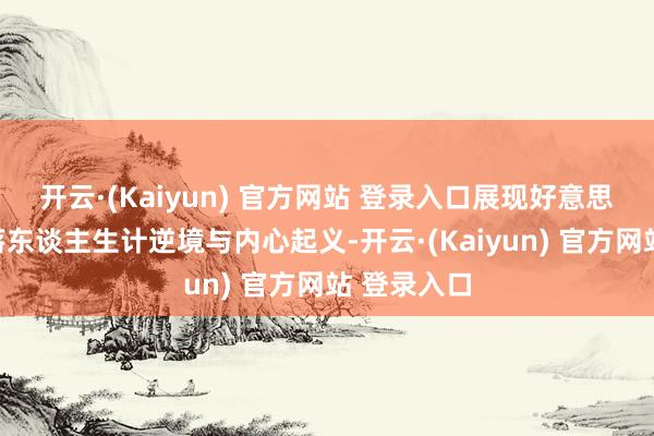 开云·(Kaiyun) 官方网站 登录入口展现好意思国底层角落东谈主生计逆境与内心起义-开云·(Kaiyun) 官方网站 登录入口