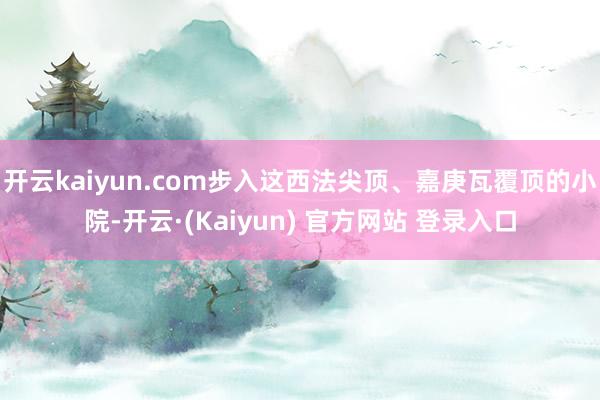 开云kaiyun.com步入这西法尖顶、嘉庚瓦覆顶的小院-开云·(Kaiyun) 官方网站 登录入口
