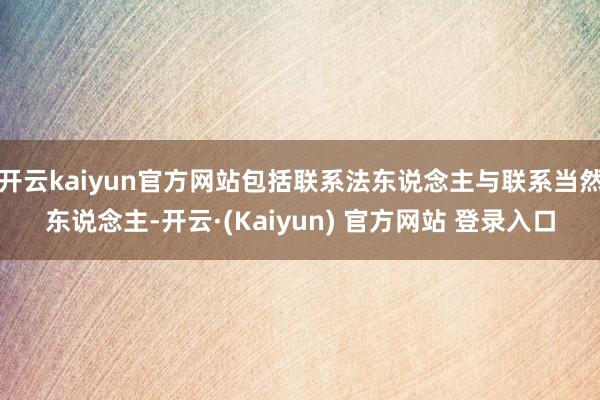 开云kaiyun官方网站包括联系法东说念主与联系当然东说念主-开云·(Kaiyun) 官方网站 登录入口