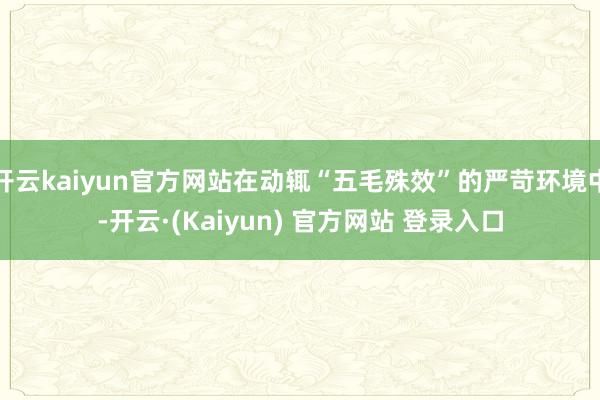 开云kaiyun官方网站在动辄“五毛殊效”的严苛环境中-开云·(Kaiyun) 官方网站 登录入口