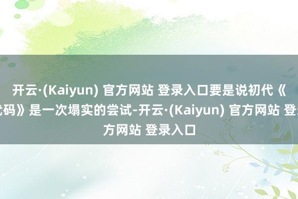 开云·(Kaiyun) 官方网站 登录入口要是说初代《噬血代码》是一次塌实的尝试-开云·(Kaiyun) 官方网站 登录入口