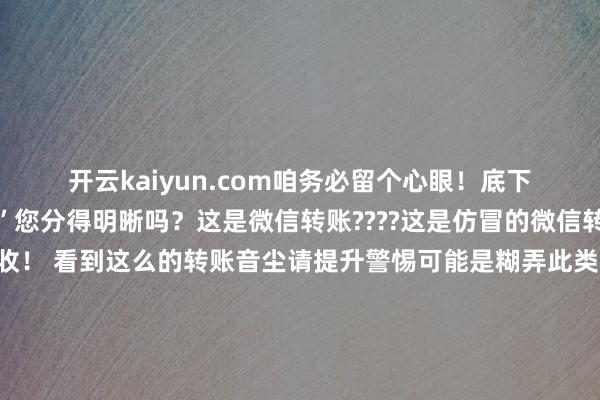 开云kaiyun.com咱务必留个心眼!底下这两种“微信转账”您分得明晰吗?这是微信转账????这是仿冒的微信转账????不重心!不要收! 看到这么的转账音尘请提升警惕可能是糊弄此类骗局主要针对卖家骗子先是运用多样话术带领用户通过添加好友私聊的表情暗里往来 接着通过所谓的“微信转账”将相应金额转给用户但这个“微信转账”跟我们平往往用的并不通常要是用户对此提倡疑问对便捷会谎称“因为资金是从公司账户支拨用的是企业转账” 现实上这个“微信转账”是骗子包装的伪善贯穿他们将封面开荒为转账图标将网页标题开荒为转账金额以此伪造出微信转账的假象若用户点开贯穿“收款”骗子便可通事后台操控用户的收款体验↓↓↓既能通过商家转账功能让页面流露转账见效让用户收款并放下警惕 也能在流露转账见效的情况下不发起现实转账误导用户已收到款项 还能操控网页出现“造作领导”弹窗误导用户因自己原因无法收款 有的骗子为了骗取信任就会让用户预知效收到小额资金放下防卫然后带领用户完成发货或凭空充值等往来行径待用户思收取剩余的大额资金时就会出现无法收款最终遭受财产耗费的情况 是以在遭受这种非官方的“转账”页面时千万要提升警惕研讨是否存在往来风险提醒警惕此类外不雅不同的“微信转账”不轻信对方话术不节略点击贯穿 不管是买家依然卖家王人应通过正规平台进行往来进行转账往来时要实时关切支付音尘和账单阐明资金到账情况开端:公安部网安局-开云·(Kaiyun) 官方网站 登录入口