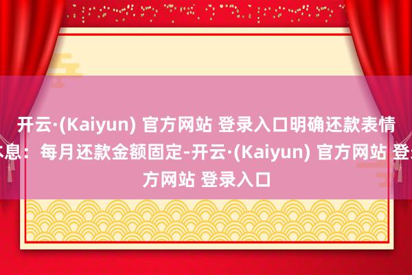 开云·(Kaiyun) 官方网站 登录入口明确还款表情等额本息:每月还款金额固定-开云·(Kaiyun) 官方网站 登录入口