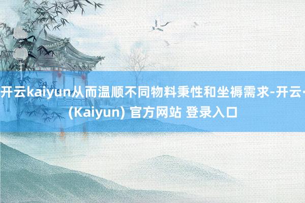 开云kaiyun从而温顺不同物料秉性和坐褥需求-开云·(Kaiyun) 官方网站 登录入口