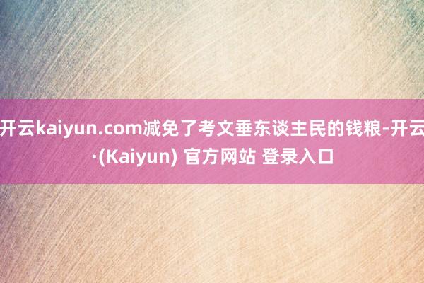 开云kaiyun.com减免了考文垂东谈主民的钱粮-开云·(Kaiyun) 官方网站 登录入口