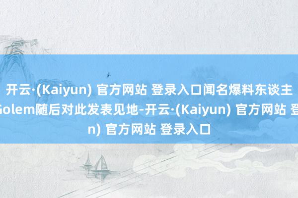 开云·(Kaiyun) 官方网站 登录入口闻名爆料东谈主Dusk Golem随后对此发表见地-开云·(Kaiyun) 官方网站 登录入口