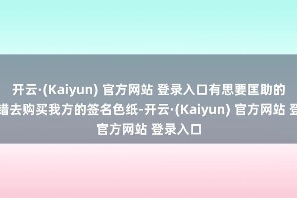 开云·(Kaiyun) 官方网站 登录入口有思要匡助的粉丝不错去购买我方的签名色纸-开云·(Kaiyun) 官方网站 登录入口